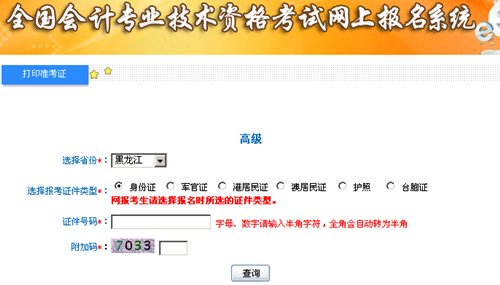 黑龍江2015高級會計師考試準考證打印入口已開通