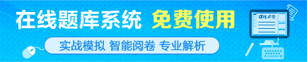 免費在線題庫助力考生備戰(zhàn)2015年注冊會計師考試