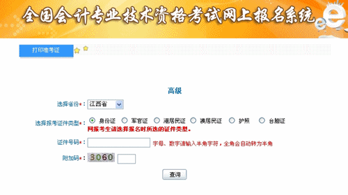 江西省2015高級(jí)會(huì)計(jì)師考試準(zhǔn)考證打印入口已開(kāi)通