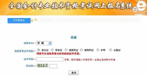 新疆維吾爾自治區(qū)2015年高級(jí)會(huì)計(jì)師考試準(zhǔn)考證打印入口已開通