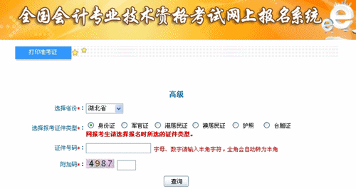 湖北省2015年高級會計師考試準(zhǔn)考證打印入口已開通