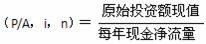 靜態(tài)回收期計算公式