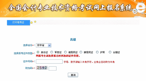 吉林2015年高級會計師考試準(zhǔn)考證打印入口已開通