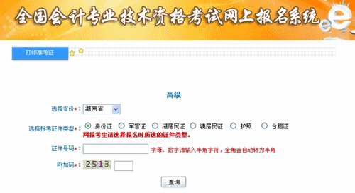 湖南2015年高級會計師考試準考證打印入口已開通