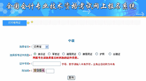 云南2015年中級會計職稱考試準(zhǔn)考證打印入口已開通