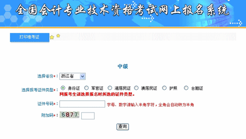 浙江2015年中級(jí)會(huì)計(jì)職稱(chēng)考試準(zhǔn)考證打印入口已開(kāi)通