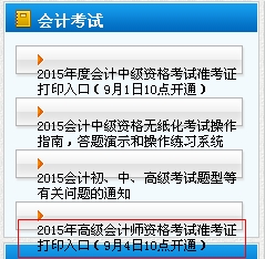 2015年天津市高級(jí)會(huì)計(jì)師考試準(zhǔn)考證打印入口于9月4日10點(diǎn)開通