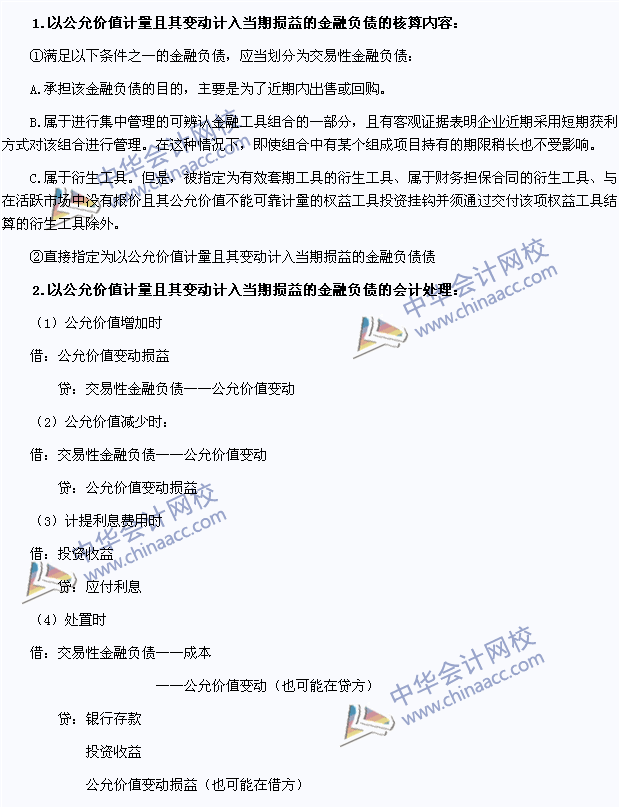 2015年注會《會計(jì)》高頻考點(diǎn)：變動計(jì)入當(dāng)期損益的金融負(fù)債