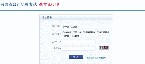 陜西省2015年中級會(huì)計(jì)職稱考試準(zhǔn)考證打印入口已開通