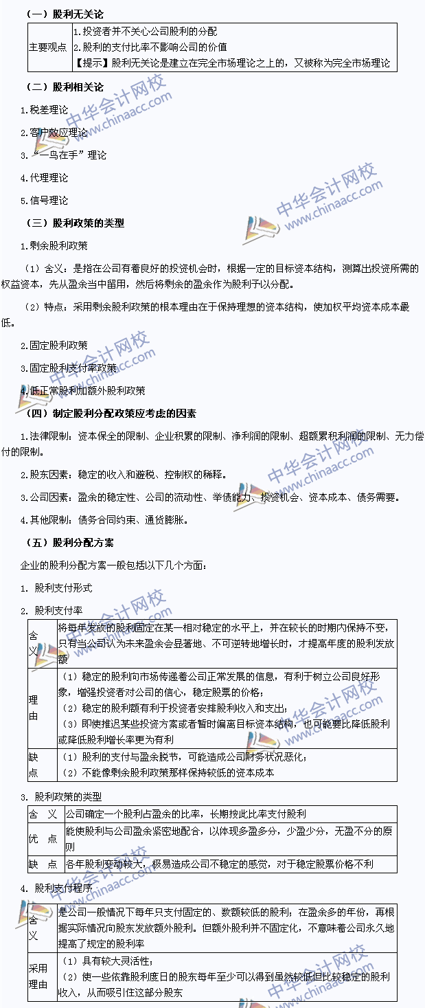 2015注會(huì)財(cái)務(wù)成本管理高頻考點(diǎn)：股利政策與股利分配方案