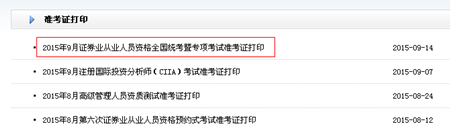 2015年9月證券從業(yè)資格全國(guó)統(tǒng)考暨專項(xiàng)考試準(zhǔn)考證打印