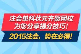 2015注會考試單科狀元聚網(wǎng)校 考試經(jīng)驗(yàn)齊分享