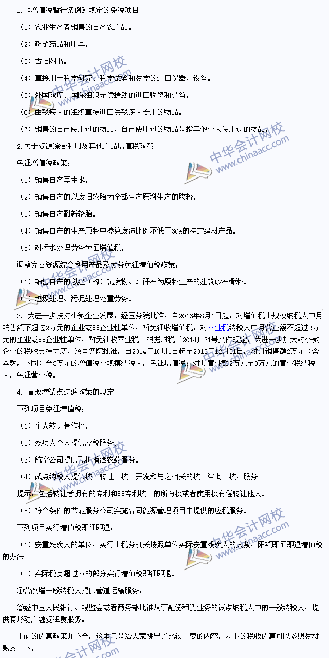 2015年注冊會(huì)計(jì)師《稅法》高頻考點(diǎn)：增值稅的減稅、免稅