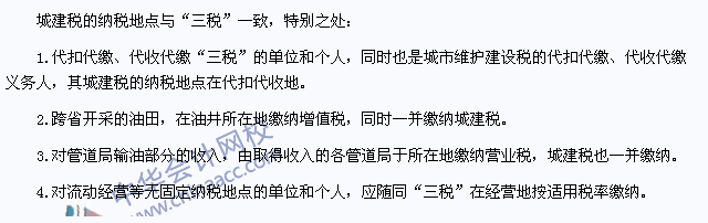 2015年注冊會計師《稅法》高頻考點：城建稅的納稅地點