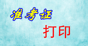 注冊會計師準(zhǔn)考證打印入口