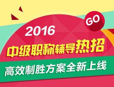 2016中級(jí)會(huì)計(jì)職稱輔導(dǎo)熱招 高效制勝方案全新上線