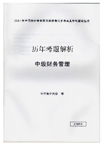 歷年考題解析——中級財務管理