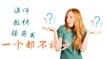 中級會計職稱備考：課件、教材、夢想成真輔導(dǎo)書三樣學(xué)習(xí)工具必不可少