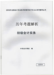 歷年試題解析——初級會計實(shí)務(wù)