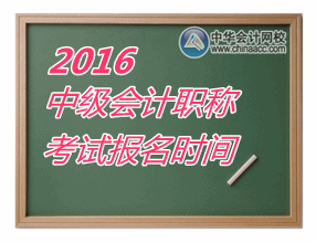 2016年中級會計職稱什么時候報名？