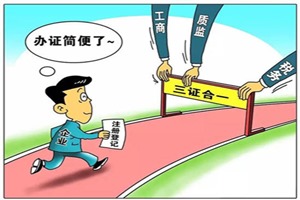 三證合一、一照一碼全面實(shí)施