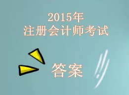 2015年注冊(cè)會(huì)計(jì)師答案