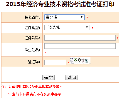 2015貴州省經(jīng)濟(jì)師準(zhǔn)考證打印入口已開(kāi)通