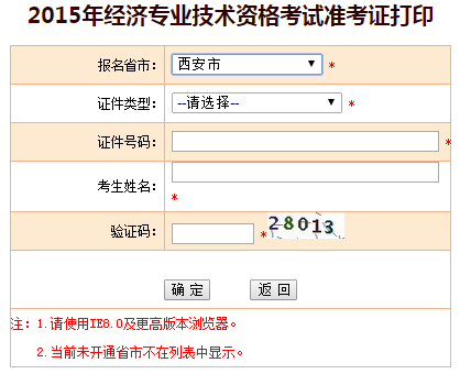 2015年陜西省西安市經(jīng)濟師準(zhǔn)考證打印入口