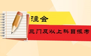 2016注冊(cè)會(huì)計(jì)師考試三門及以上科目報(bào)考難易程度及備考指導(dǎo)