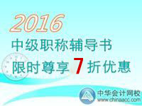 2016中級會計職稱考試輔導(dǎo)書限時尊享7折優(yōu)惠