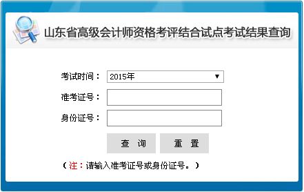 山東2015高級會計師考試成績查詢?nèi)肟? width=