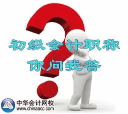 2016初級會計職稱報考人員如何確認(rèn)報名成功