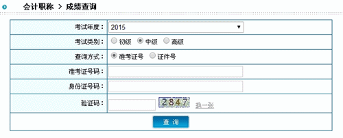 陜西2015中級(jí)會(huì)計(jì)職稱考試成績(jī)查詢?nèi)肟谝验_通