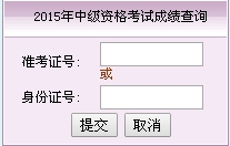 福建2015中級(jí)會(huì)計(jì)職稱(chēng)考試成績(jī)查詢?nèi)肟谝验_(kāi)通