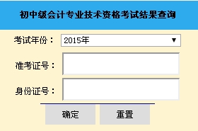 山東2015中級(jí)會(huì)計(jì)職稱考試成績(jī)查詢?nèi)肟谝验_(kāi)通