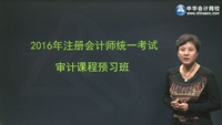 楊聞萍老師2016年注冊會計(jì)師考試《審計(jì)》預(yù)習(xí)班高清課程