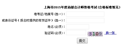 上海2015高級會(huì)計(jì)師考試成績查詢?nèi)肟? width=