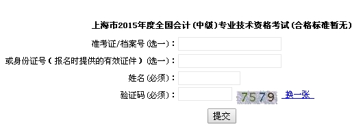 上海2015中級(jí)會(huì)計(jì)職稱(chēng)考試成績(jī)查詢(xún)?nèi)肟谝验_(kāi)通