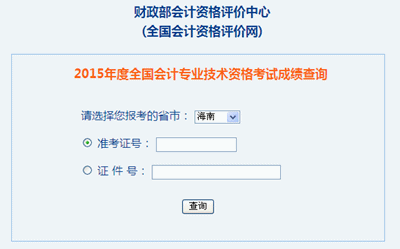 海南2015年中級會計職稱考試成績查詢?nèi)肟谝验_通