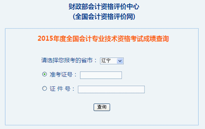 遼寧2015年中級(jí)會(huì)計(jì)職稱考試成績(jī)查詢?nèi)肟谝验_(kāi)通