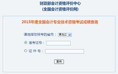 黑龍江2015年高級(jí)會(huì)計(jì)職稱考試成績查詢?nèi)肟陂_通