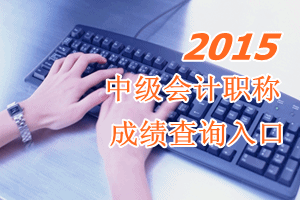 官方公布2015年全國中級會計職稱成績查詢時間10月27日開通