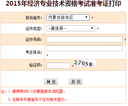 2015內(nèi)蒙古經(jīng)濟師準考證打印入口