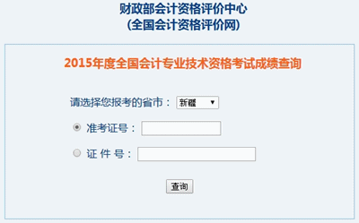 新疆古中級(jí)會(huì)計(jì)職稱(chēng)考試成績(jī)查詢?nèi)肟? width=