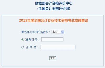 北京中級會計(jì)職稱考試成績查詢?nèi)肟? width=