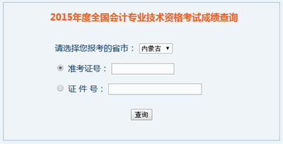 內(nèi)蒙古2015年高級(jí)會(huì)計(jì)職稱考試成績(jī)查詢?nèi)肟谝验_通