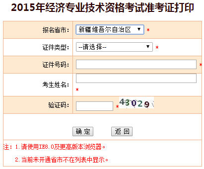 2015新疆經(jīng)濟師準考證打印入口