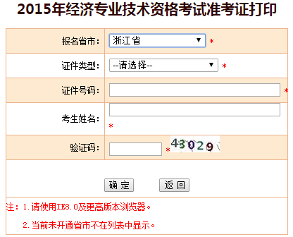 2015年浙江省經濟師準考證打印入口