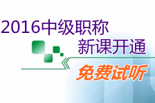 2016中級會計職稱新課開通 免費(fèi)試聽