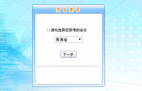 2016年青海省初級(jí)會(huì)計(jì)職稱報(bào)名入口現(xiàn)已開(kāi)通